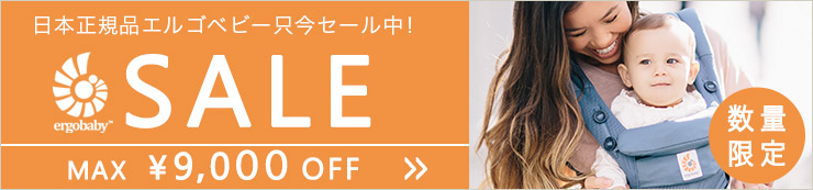 日本正規品エルゴベビー ただ今セール中 数量限定 SALE