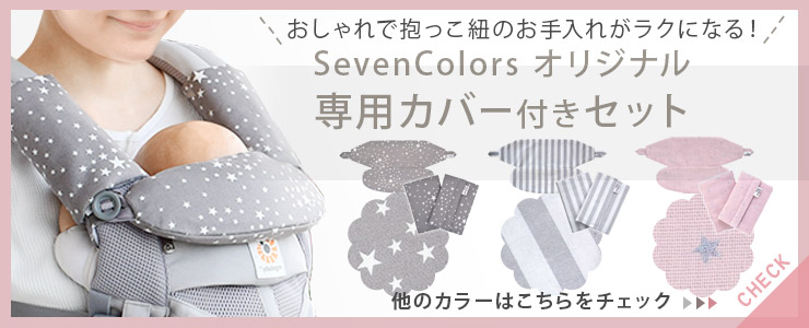 エルゴ sevencolors オリジナルセレクト　エルゴセット販売中