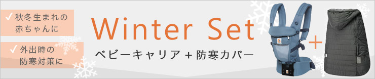 寒い季節に快適なベビーキャリア+防寒マルチプルカバーセット