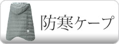 エルゴベビー 防寒ケープ
