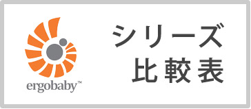エルゴベビー シリーズ比較表