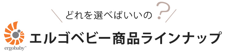 エルゴベビー商品ラインナップ