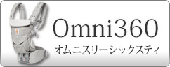 エルゴベビー 抱っこひも オムニ360