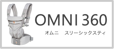 エルゴベビー 抱っこひも オムニ360