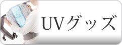 エルゴベビー UVグッズ
