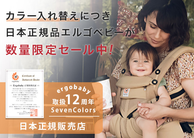 日本正規品エルゴベビー 数量限定スペシャルセールを開催中