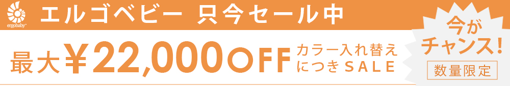 エルゴ 抱っこ 紐 セール MAX22000円オフ