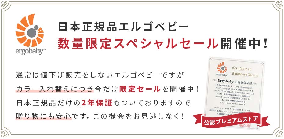 日本正規品エルゴベビー 数量限定スペシャルセールを開催中