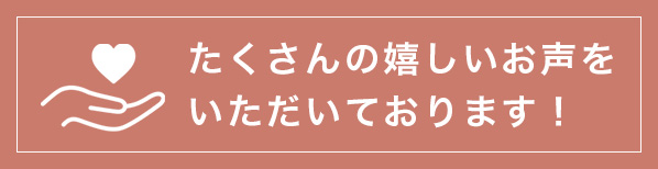 皆様からいただいたご感想はこちら