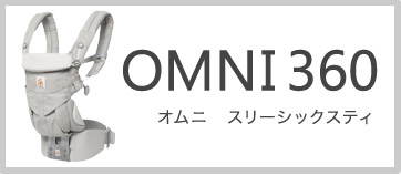 エルゴベビー 抱っこひも オムニ360