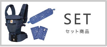 エルゴベビー 抱っこ紐 セット商品