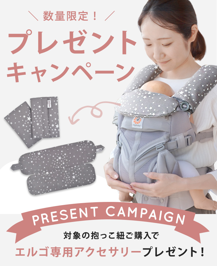 抱っこ紐購入でエルゴ専用アクセサリープレゼントキャンペーン