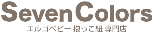 エルゴ専門店 Seven-Colors