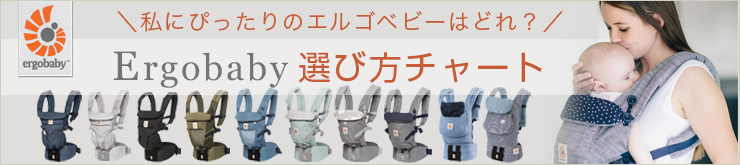 エルゴベビー選び方チャートについて