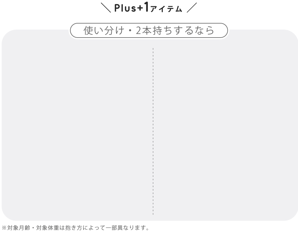 Plus+1アイテム！使い分け・2本持ちするなら