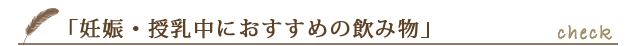 授乳中におすすめの飲み物