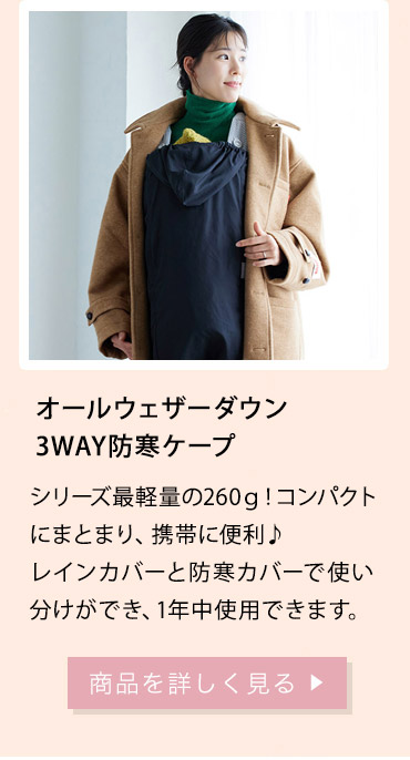 3WAY防寒ケープ
