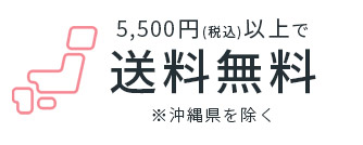 5500円以上で送料無料