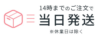 14時までのご注文で当日発送