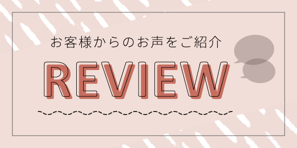 お客様からのご意見・ご感想