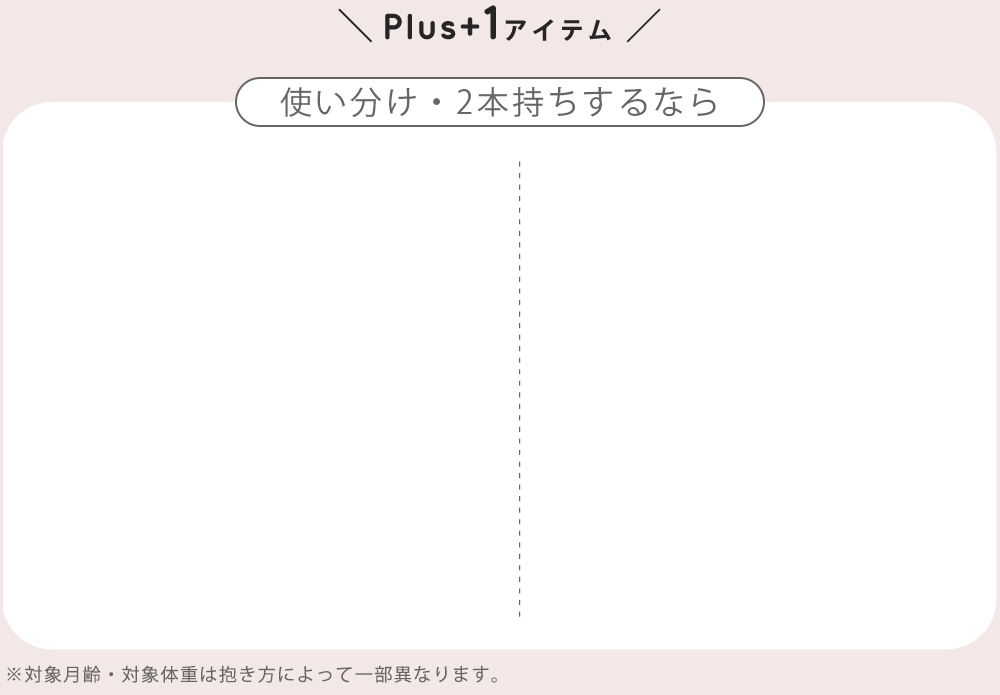 Plus+1アイテム！使い分け・2本持ちするなら