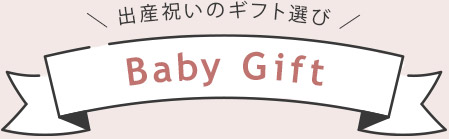 Baby Gift / 出産祝いのギフト選び