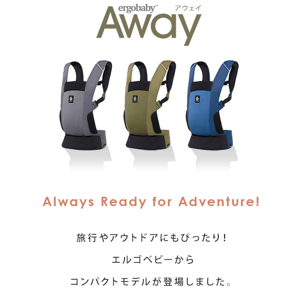 ErgobabyCarrier エルゴ アウェイ／ミッドナイトブルー【エルゴベビー