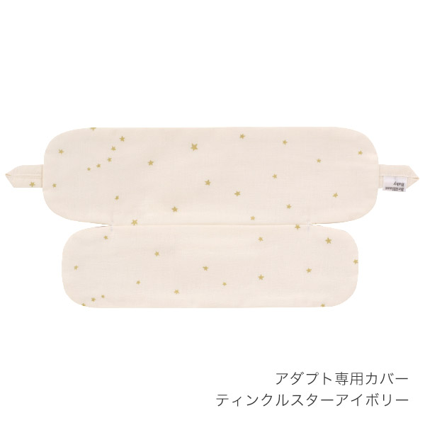 エルゴベビーキャリア アダプト専用カバー / ティンクルスター アイボリー[BRB-ADC022]