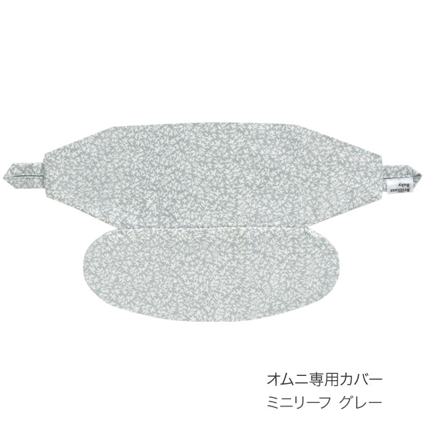 オムニ360専用カバー ミニリーフ グレー