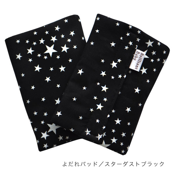 サッキングパッド　スターダスト ブラック【よだれパッド】