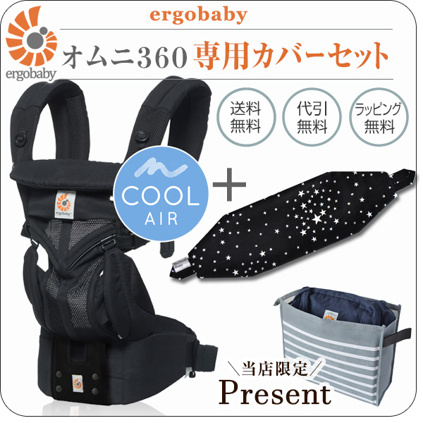 オムニ 360 クールエア ブラック 専用カバーセット