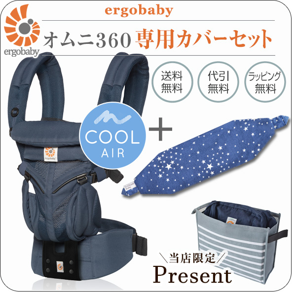 オムニ 360 クールエア ミッドナイトブルー 専用カバーセット
