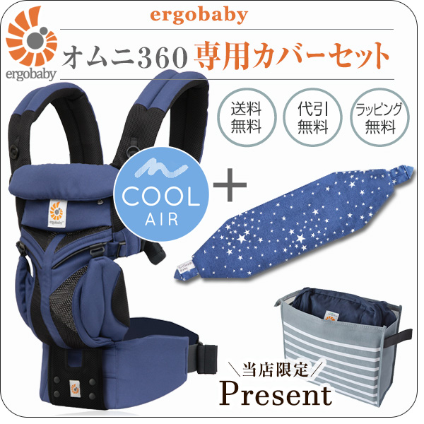 オムニ 360 クールエア コバルトブルー 専用カバーセット