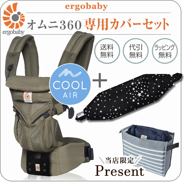 オムニ 360 クールエア カーキ 専用カバーセット