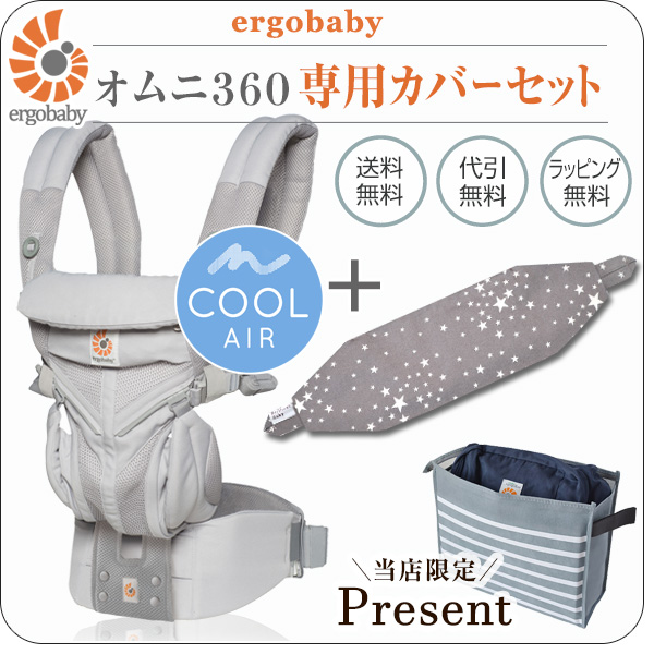 オムニ 360 クールエア グレー 専用カバーセット