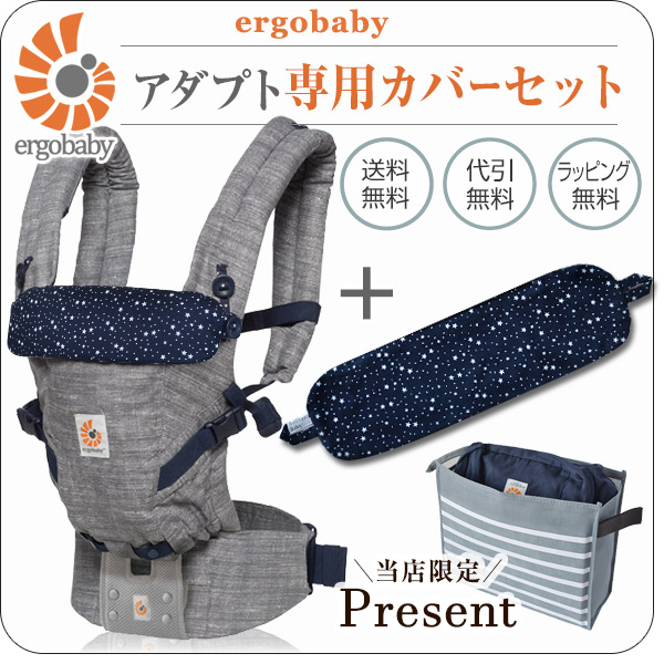 エルゴ/アダプト スターダスト 専用カバーセット