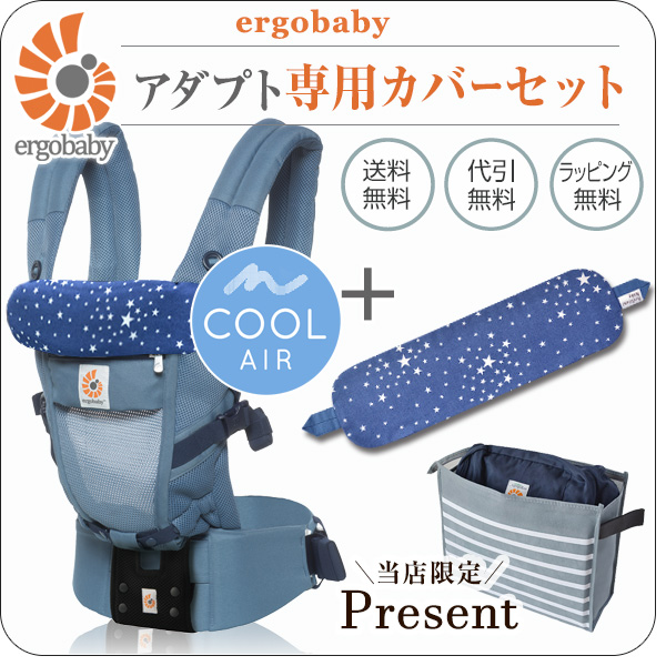 エルゴ/アダプト クールエア オックスフォードブルー/専用カバーセット
