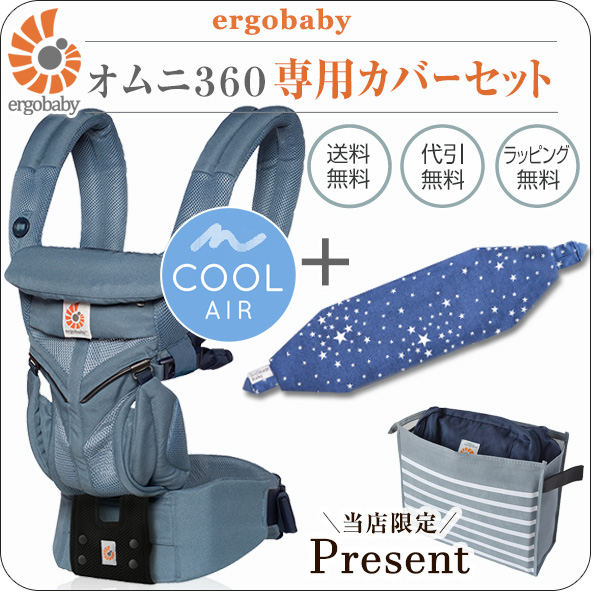 オムニ 360 クールエア オックスフォードブルー 専用カバーセット